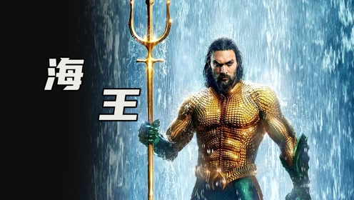 他身披黄金甲,手持三叉戟,一个能令海中万族臣服的男人!