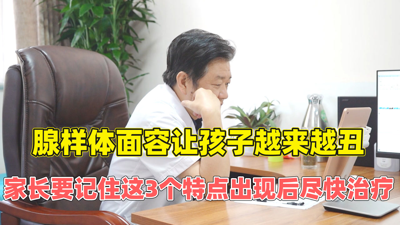 你知道什么是腺样体面容吗?爸爸妈妈快来看孩子有没有这3个特点
