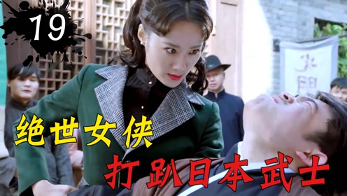 刀尖舞者:日本武士当街打人,女侠忍无可忍,施展武功爆揍鬼子!