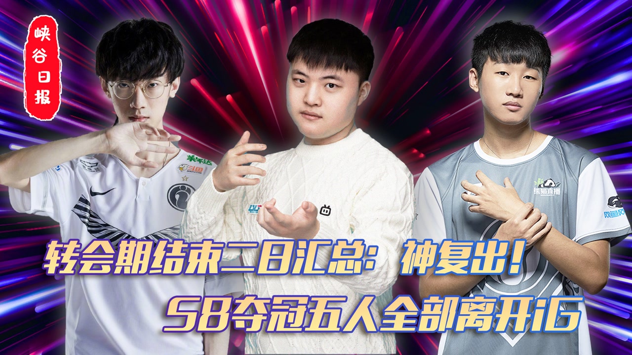 转会期结束二日汇总：神复出！S8夺冠无人全部离开iG