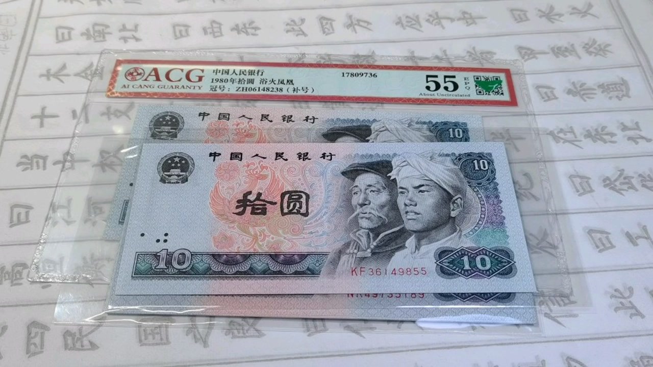 这种80年十元人民币,收藏好了,会有大惊喜哦