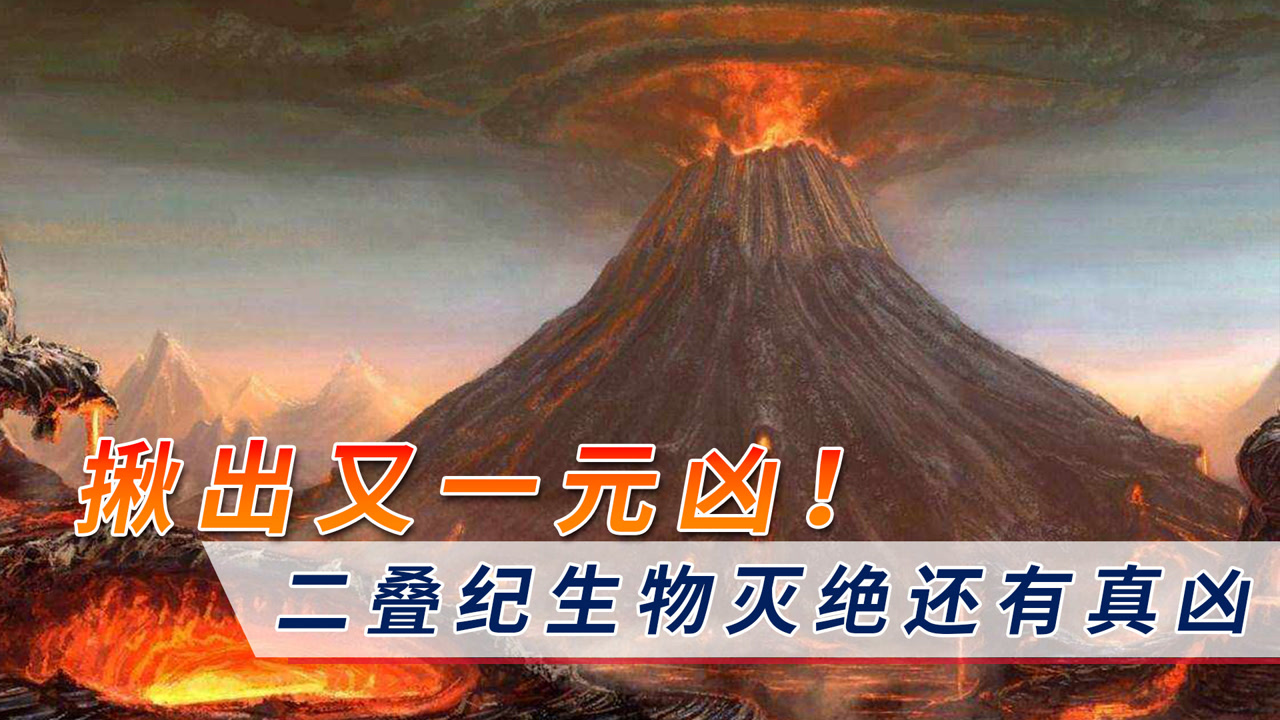 凶手不止一个!推翻二叠纪生物大灭绝唯一原因,中科院又揪出元凶