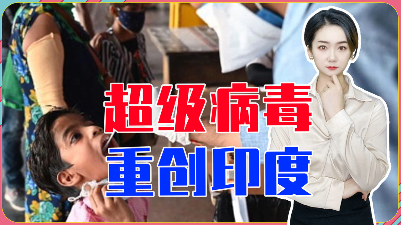 近2万人一夜间被感染,超级病毒重创印度,13亿人这次有危险了