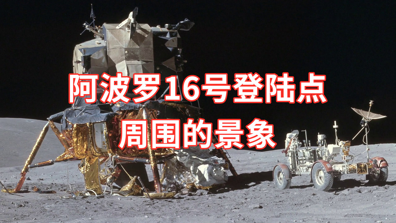 阿波罗16号探月登陆点,周围的景象