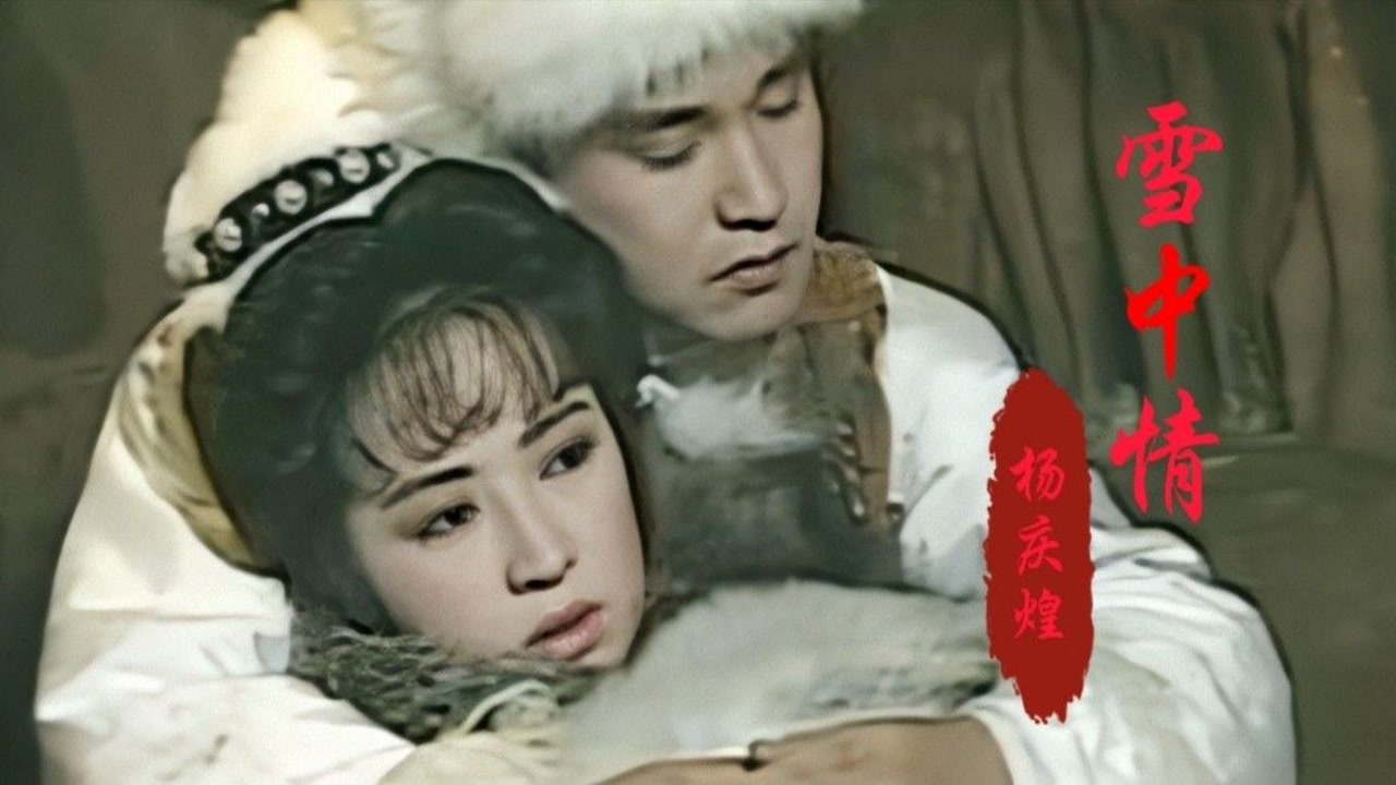 1991年雪山飞狐主题曲由杨庆煌演唱主题曲雪中情雪山飞狐孟飞版孟飞雪