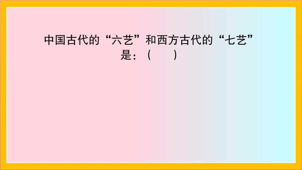 教育公共基础:中国古代的六艺和西方古代的七艺是?