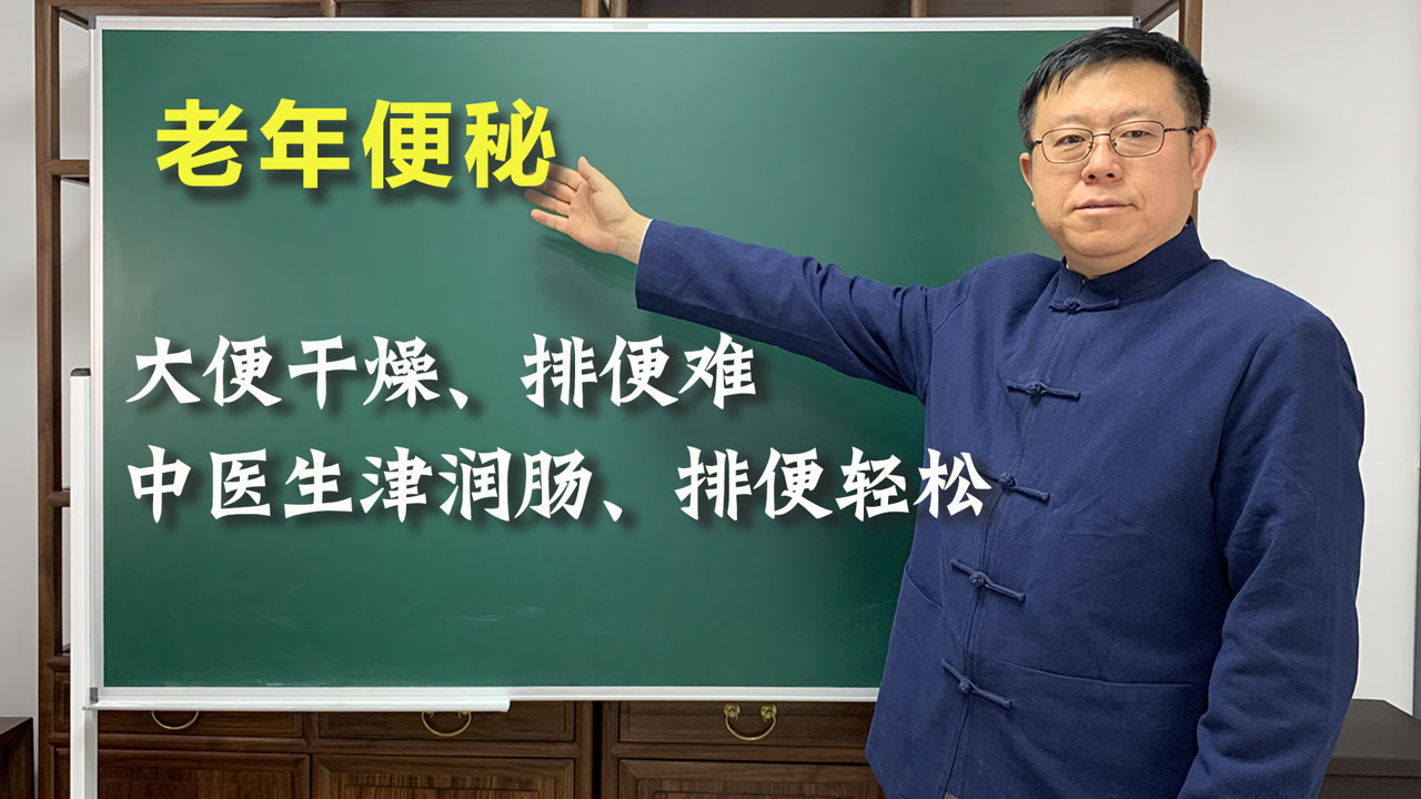 老年人便秘,大便干燥如何调理?中医滋液,生津,润燥,排便通畅