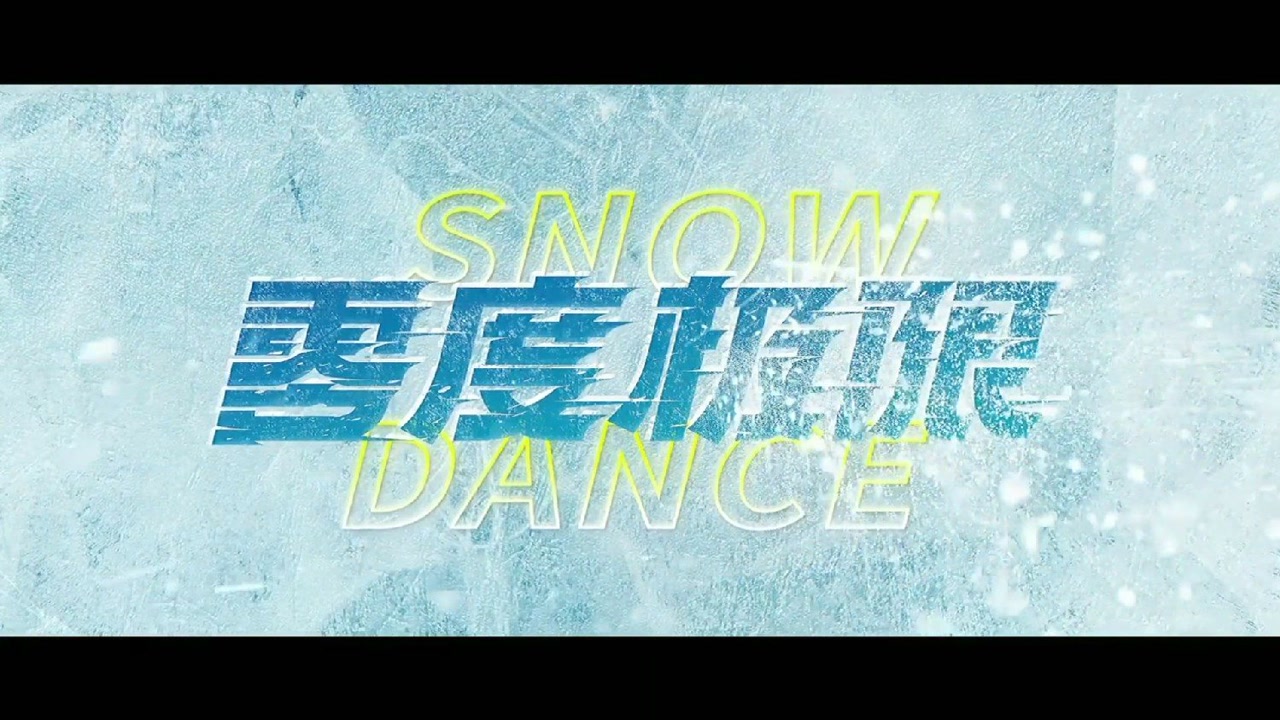 【1080p】官宣撤档!新档待定《零度极限》新预告:韩庚 吴京 李晨 姜武