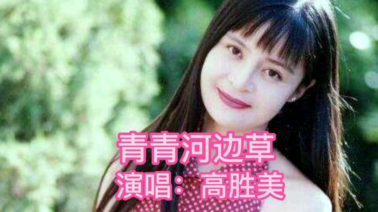 推荐甜歌皇后高胜美的经典代表作(青青河边草)同名经典电视的片头曲