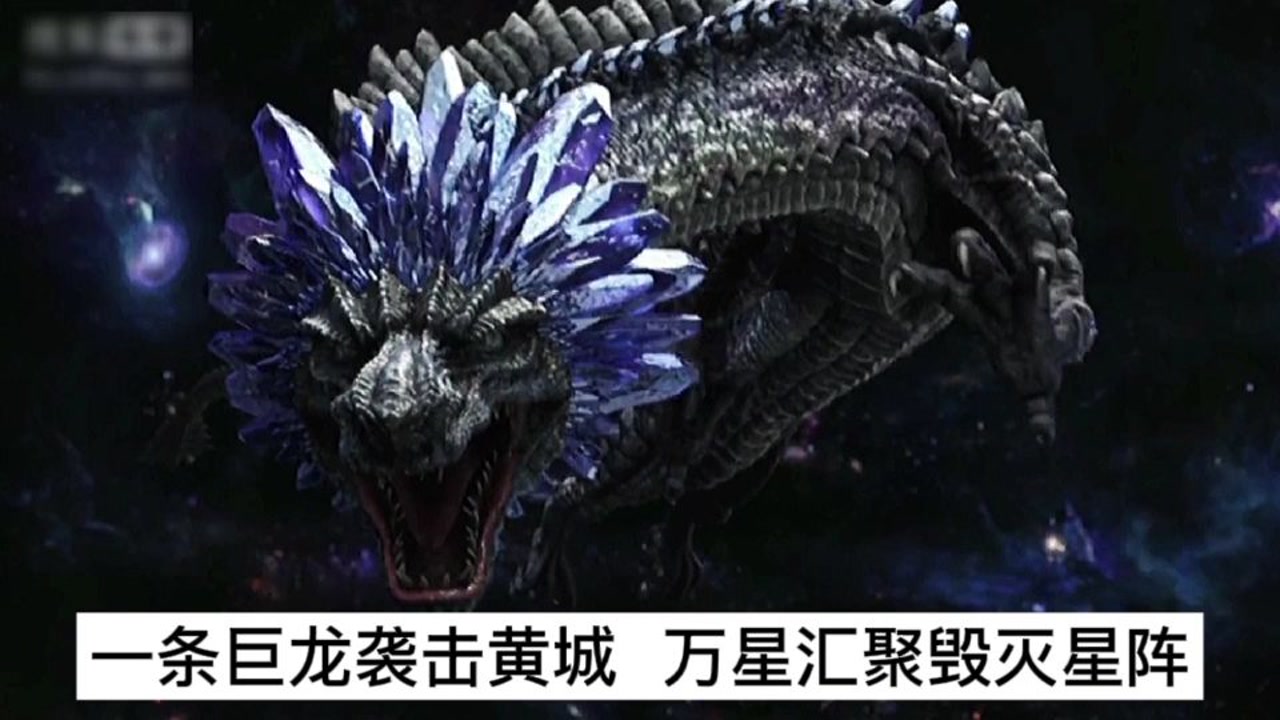 玄霜巨龙袭击黄城,万星汇聚毁灭星阵