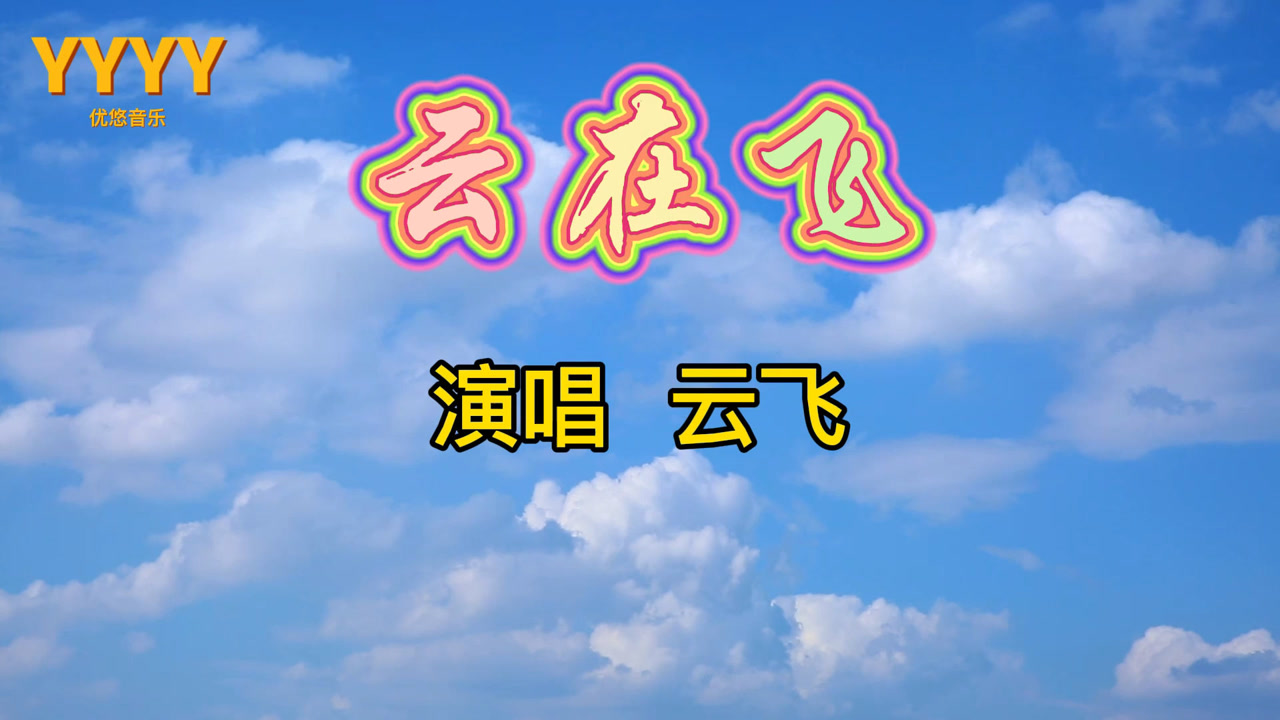 云飞《云在飞》