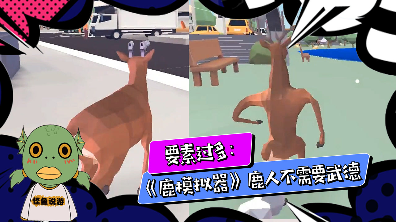 要素过多的游戏《鹿模拟器》,鹿人不需要武德