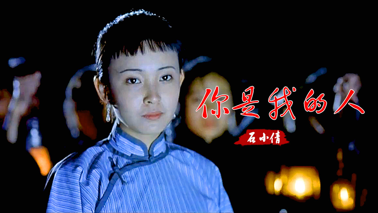 经典情歌!石小倩一首《你是我的人》美妙的旋律,让人难以忘怀