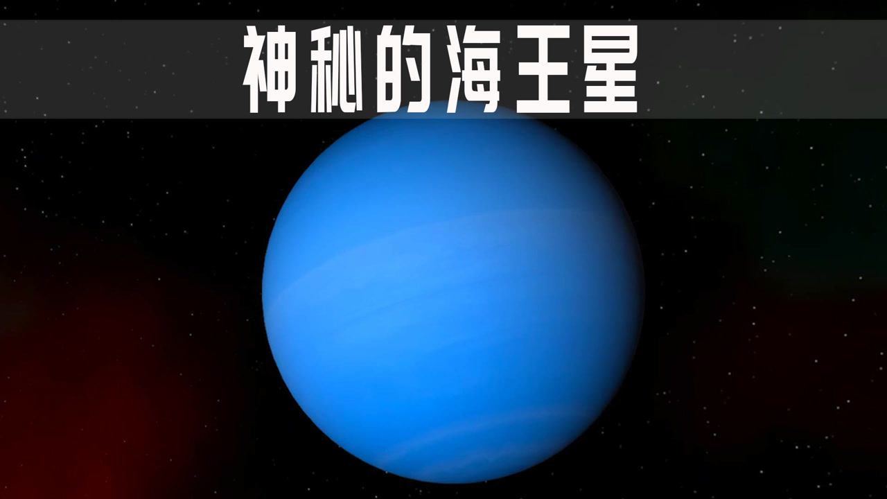 海王星 太阳系八大行星之一 搜狗百科