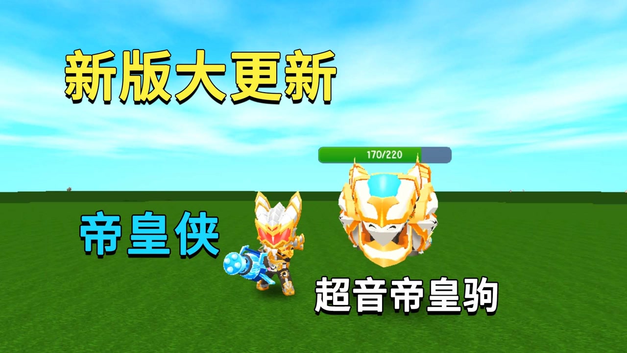 迷你世界:新版本大更新!有变形皮肤帝皇侠和专属坐骑,太酷炫了