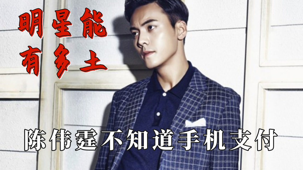 明星能有多土,陈伟霆不会手机支付,范丞丞樱桃鹅肝傻傻分不清楚