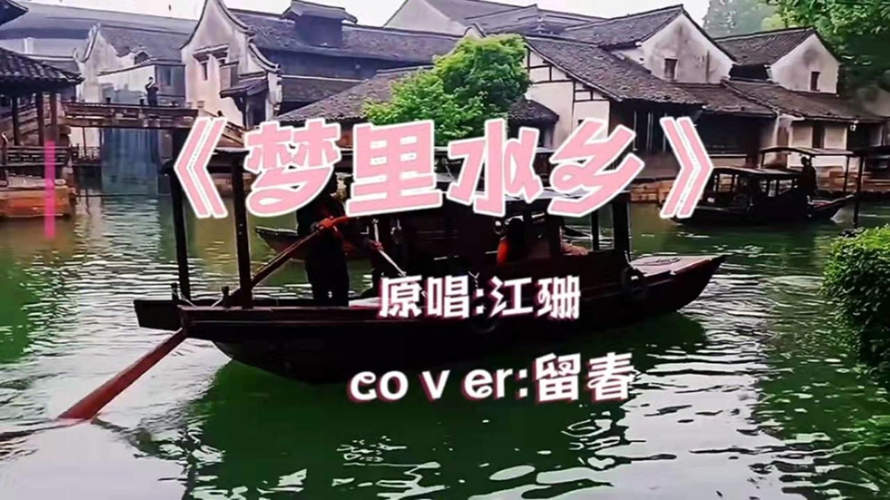 一首动感舞曲梦里水乡