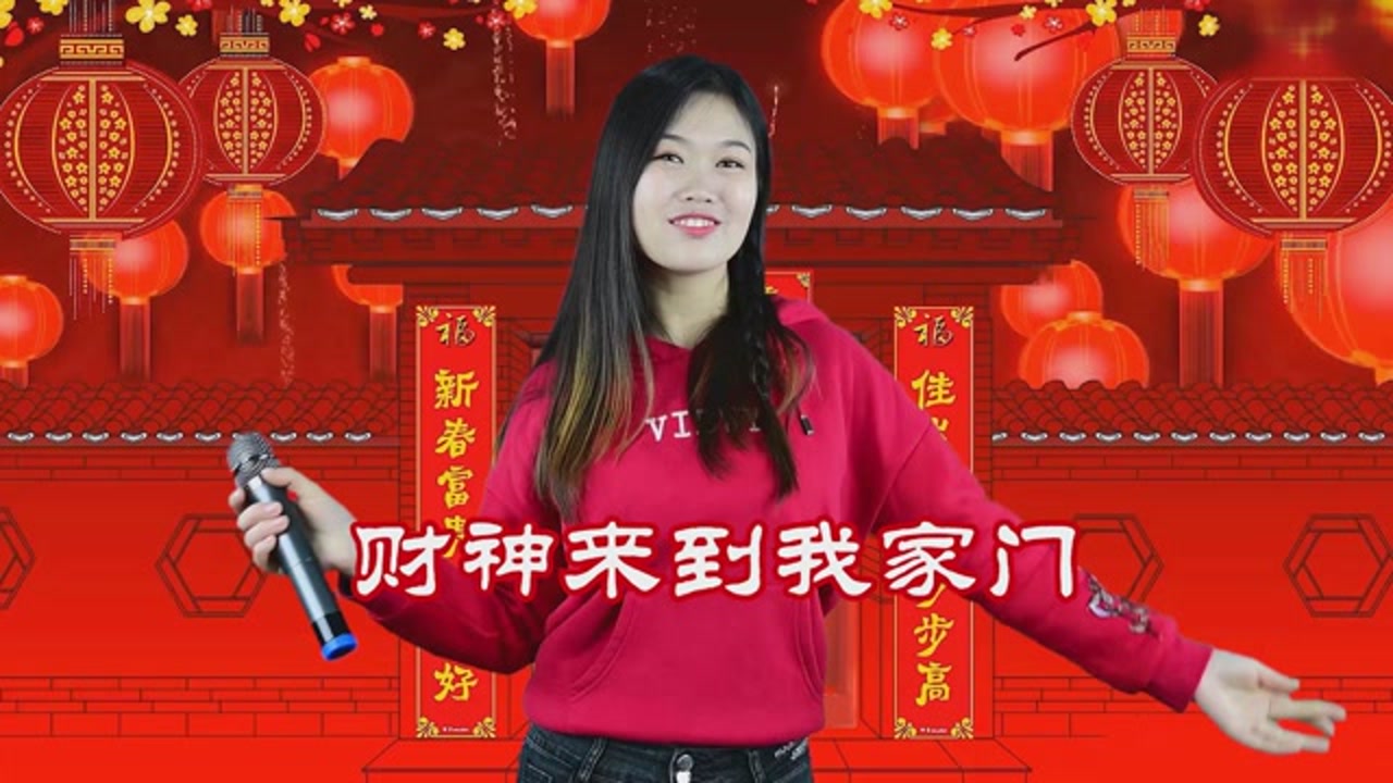 一首《财神来到我家门》,祝您财运旺旺旺,一年更比一年好