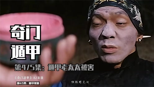 经典老片:《奇门遁甲》82年版 遁甲老太太被害