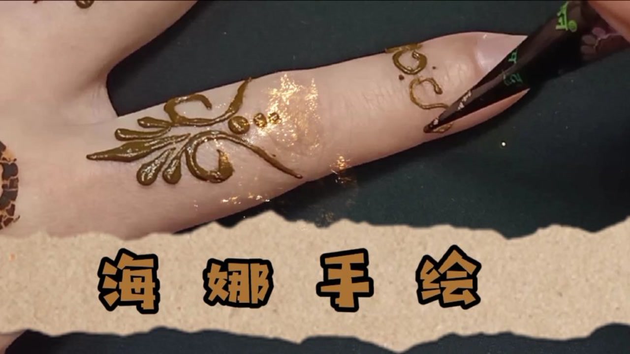 海娜手绘,曼海蒂,新春快乐,新年快乐