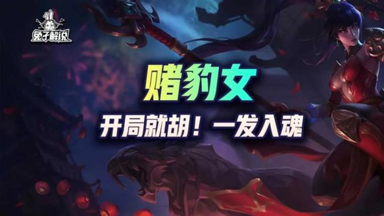 金铲铲福星:开局就胡!三国赌豹女!一发入魂d就完事了