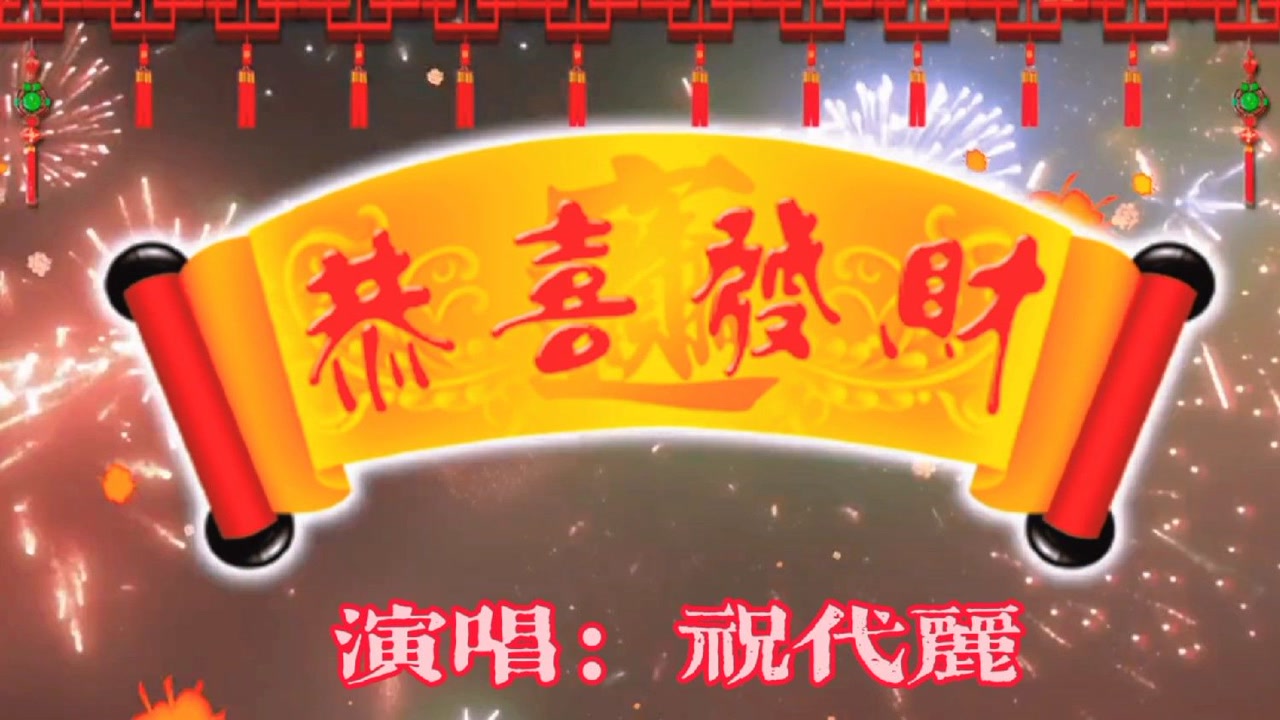 祝代丽一首《恭喜发财》祝君好运常伴!
