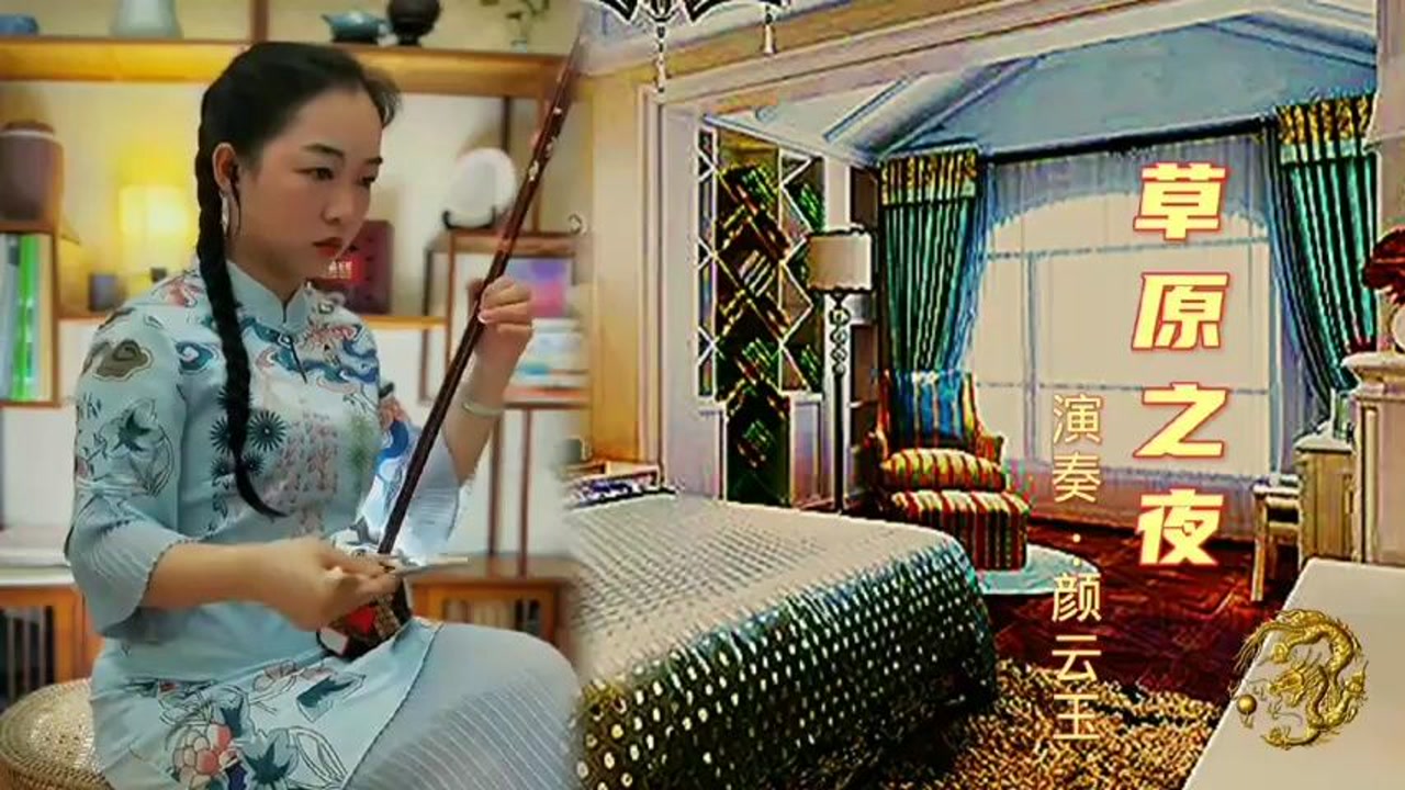 《草原之夜》二胡演奏:颜云玉老师