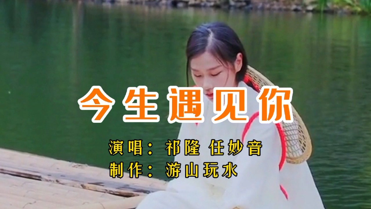祁隆/任妙音一首《今生遇见你》歌声柔情,旋律优美,超级好听!