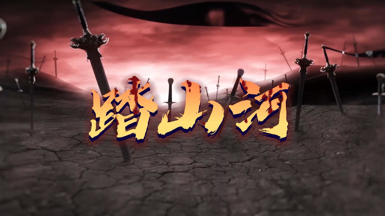 《踏山河》配上冰皇海波东大战美杜莎女王,斗破苍穹