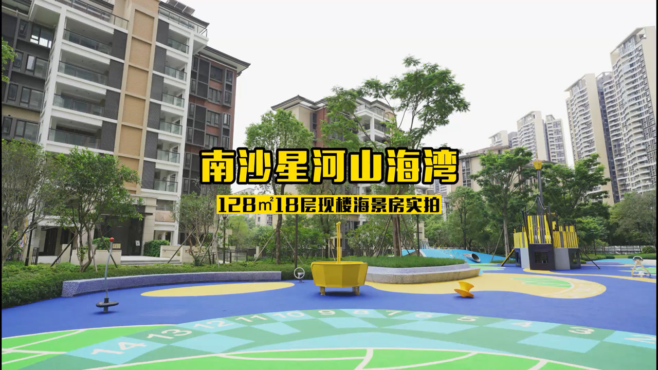 玩转南沙房产:南沙星河山海湾128㎡18层海景房