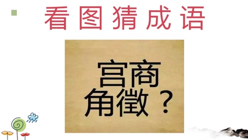 含什么咀徵成语_徵是什么字怎么读