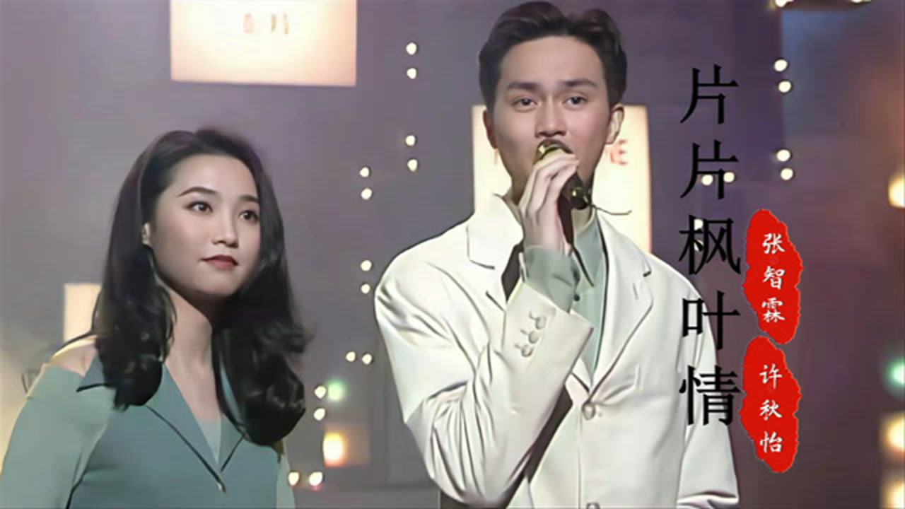 《片片枫叶情》,当张智霖遇上许秋怡,惊艳了时光,温柔了岁月