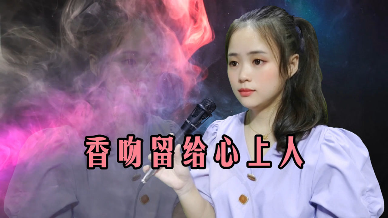 一首《香吻留给心上人》,甜美动听,听一遍就爱上了,太好听了