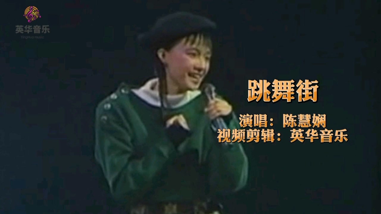 1986宝丽金十五周年演唱会现场版《跳舞街》当年的陈慧娴年轻又漂亮