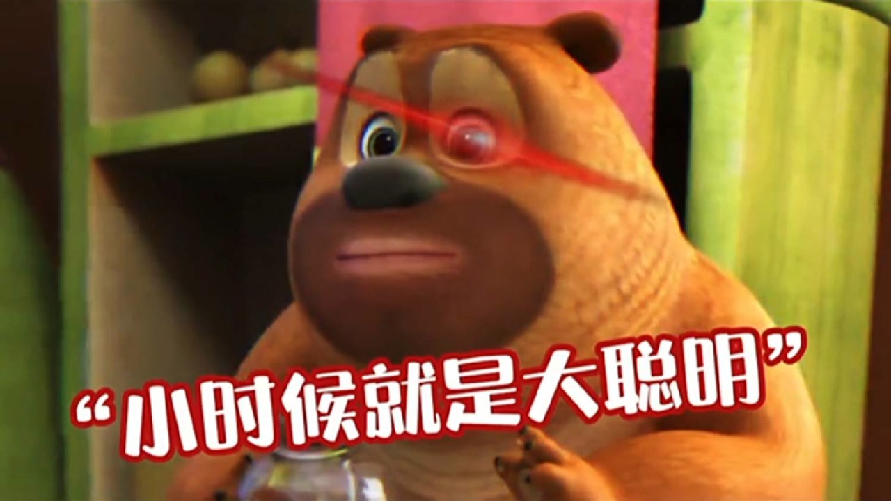 "熊二从小就是大聪明"搞笑视频