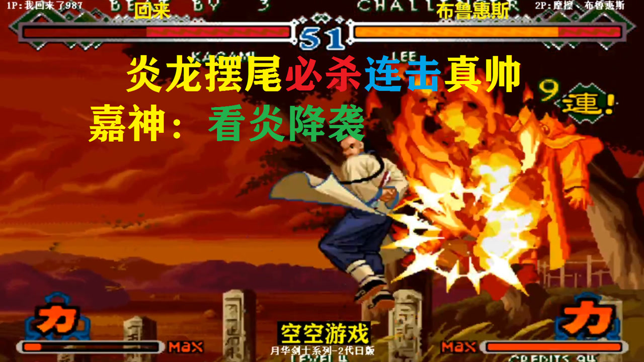 月华剑士2:李烈火必杀炎龙摆尾连击太帅了,嘉神看炎降袭大招