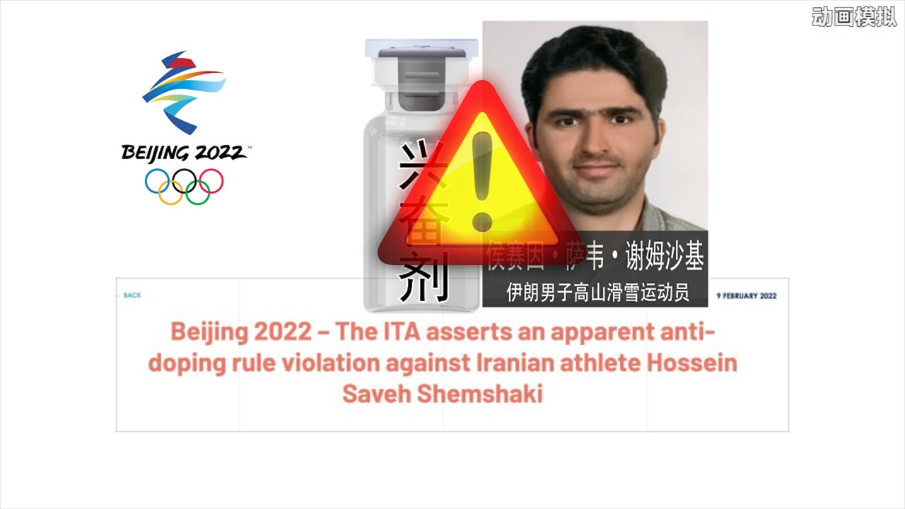 【动画】冬奥会一运动员兴奋剂检测结果异常!