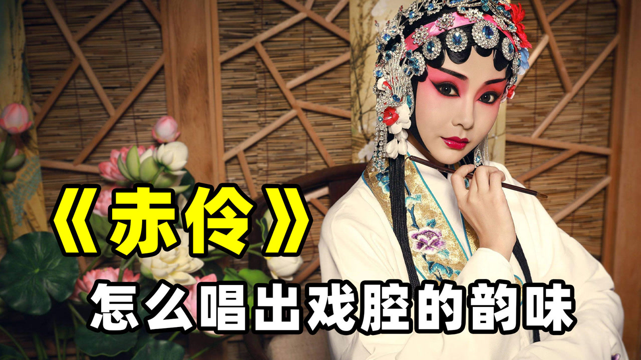 歌曲教学:《赤伶》怎么唱出正宗戏腔韵味?3分钟教你轻松掌握