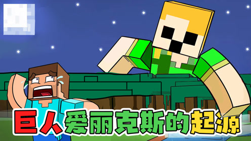 《我的世界》mc动画:巨人爱丽克丝alex的起源故事!