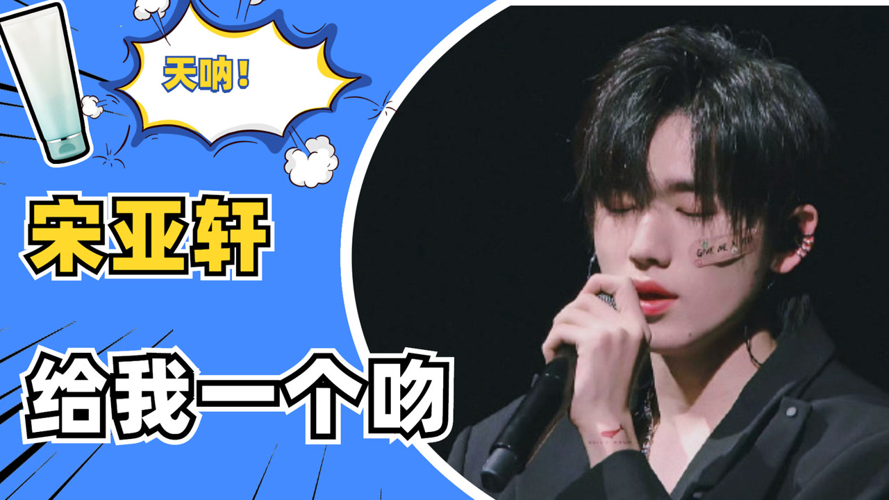 宋亚轩《给我一个吻》rap作词编曲!开口脆,不愧是实力大vocal!