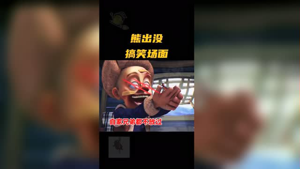 熊出没搞笑视频这就是黑手强哥吗