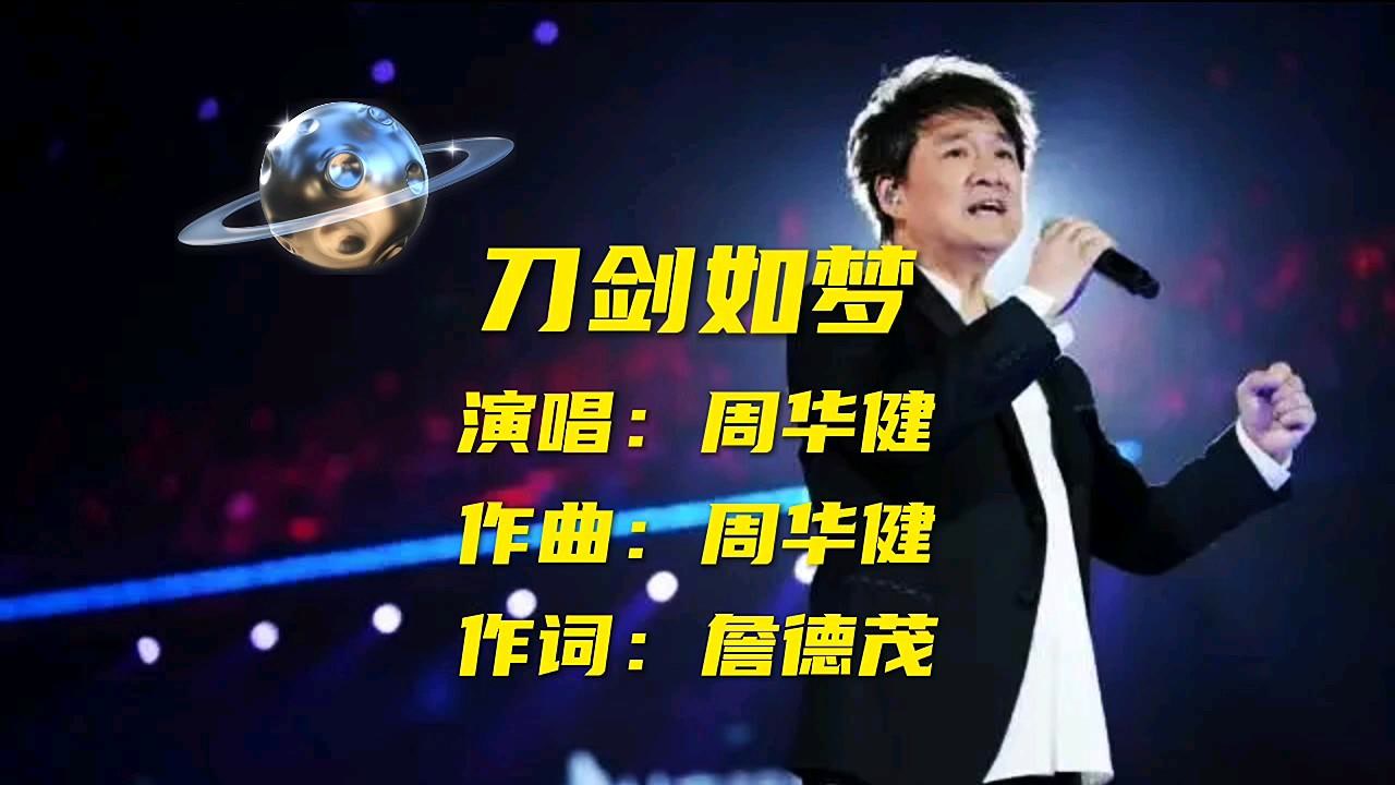 周华健《刀剑如梦》