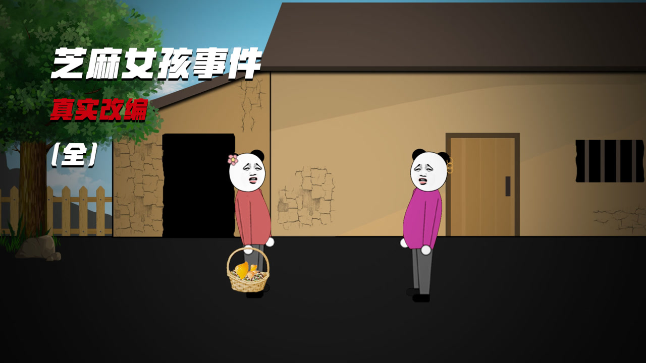 悬疑小剧场:芝麻女孩事件