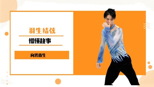 羽生结弦 懵懂故事 向光而生 腾讯om视频 腾讯网