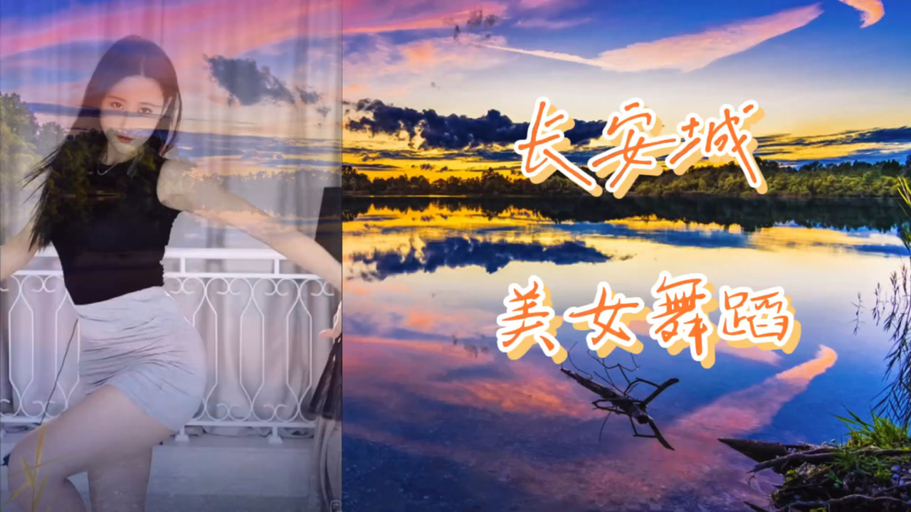 舞蹈欣赏,长安城,美女才艺主播演绎