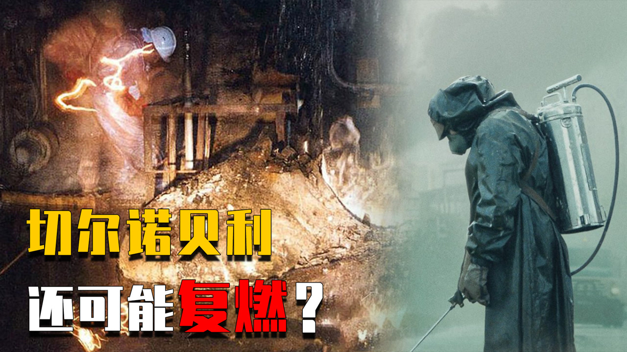 俄乌战争已至,切尔诺贝利地下室100吨的"大象腿",会有威胁吗?