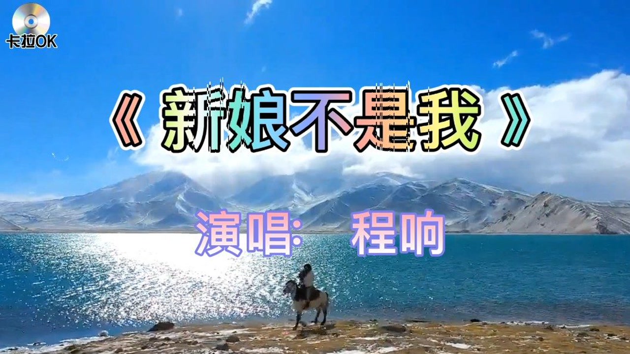 程响的一首经典老歌《新娘不是我》听哭全世界人你哭了吗?