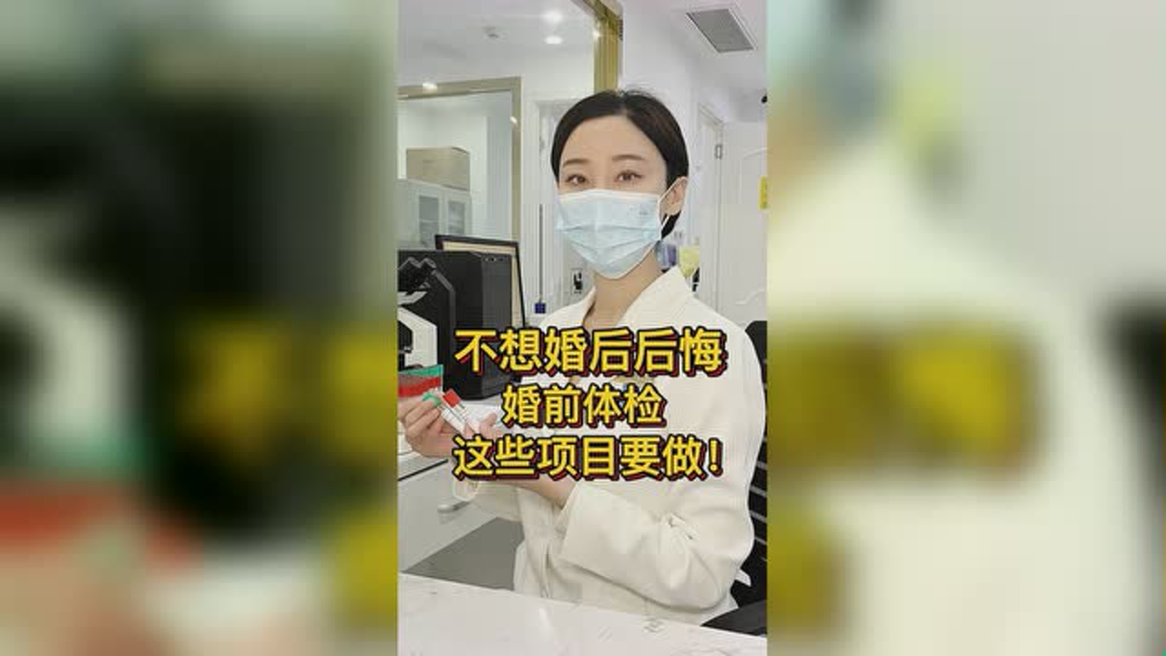 不想婚后后悔,婚前体检这些项目要做!