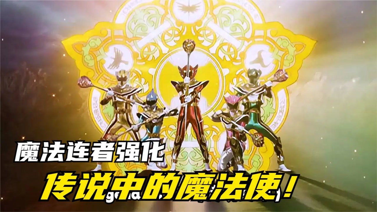魔法战队魔法连者:传说中的魔法使!