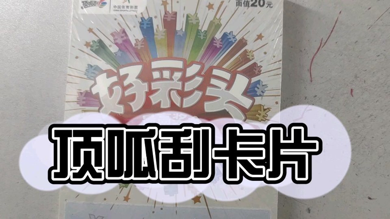 顶呱刮卡片好彩头一本